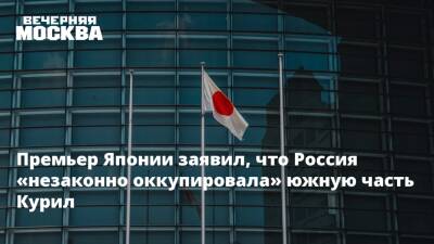Фумио Кисид - Премьер Японии заявил, что Россия «незаконно оккупировала» южную часть Курил - vm.ru - Москва - Россия - США - Германия - Япония - Российская Империя