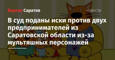 В суд поданы иски против двух предпринимателей из Саратовской области из-за мультяшных персонажей