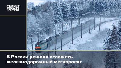 В России решили отложить железнодорожный мегапроект