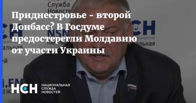 Приднестровье - второй Донбасс? В Госдуме предостерегли Молдавию от участи Украины