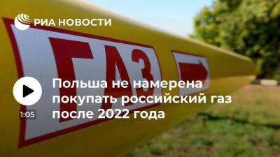 Польский чиновник Наимский: Варшава не будет покупать российский газ после 2022 года