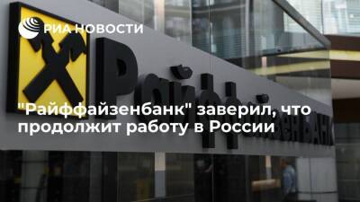 "Райффайзенбанк" продолжит работу на российском рынке