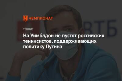 На Уимблдон не пустят российских теннисистов, поддерживающих политику Путина