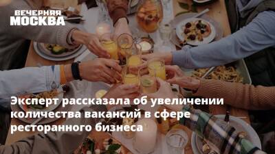 Эксперт рассказала об увеличении количества вакансий в сфере ресторанного бизнеса - vm.ru - Россия