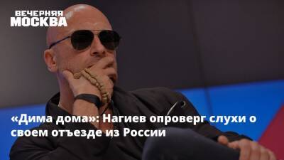 «Дима дома»: Нагиев опроверг слухи о своем отъезде из России