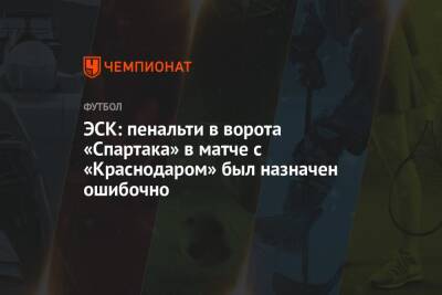ЭСК: пенальти в ворота «Спартака» в матче с «Краснодаром» был назначен ошибочно