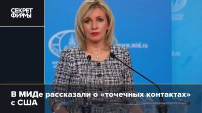 Мария Захарова - В МИДе рассказали о «точечных контактах» с США - secretmag.ru - Россия - США - Украина