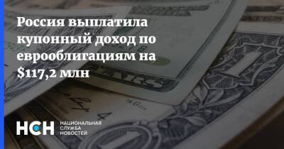 Антон Силуанов - Россия выплатила купонный доход по еврооблигациям на $117,2 млн - nsn.fm - Россия - США