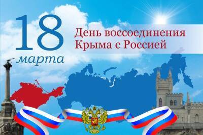 В Смоленской области отмечают День воссоединения Крыма с Россией