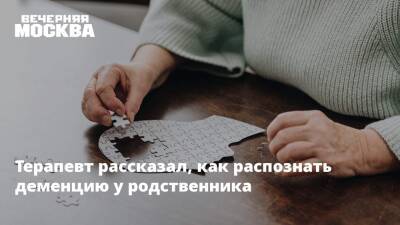 Андрей Звонков - Терапевт рассказал, как распознать деменцию у родственника - vm.ru