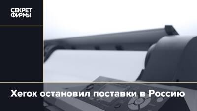 Xerox остановил поставки в Россию - secretmag.ru - Россия - США - Украина