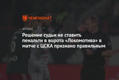 Решение судьи не ставить пенальти в ворота «Локомотива» в матче с ЦСКА признано правильным