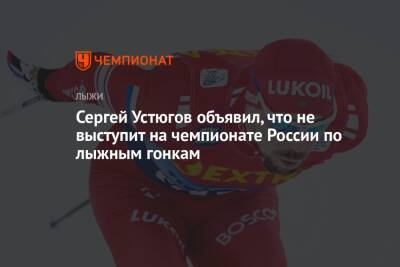 Сергей Устюгов объявил, что не выступит на чемпионате России по лыжным гонкам