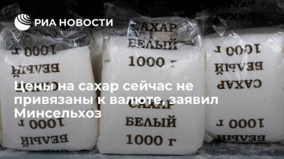 Минсельхоз заявил, что цены на сахар сейчас не привязаны к валюте