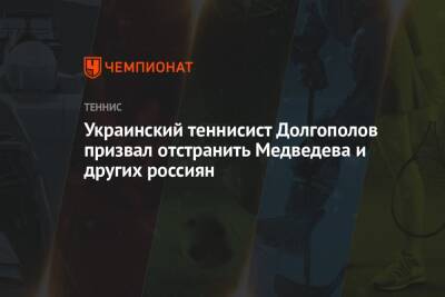 Украинский теннисист Долгополов призвал отстранить Медведева и других россиян