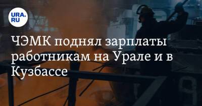 ЧЭМК поднял зарплаты работникам на Урале и в Кузбассе