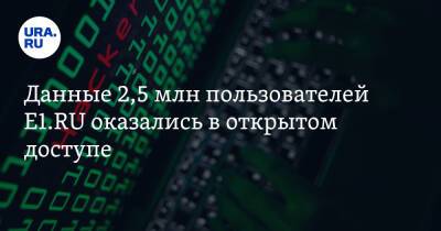 Данные 2,5 млн пользователей Е1.RU оказались в открытом доступе - ura.news - Екатеринбург - Свердловская обл.