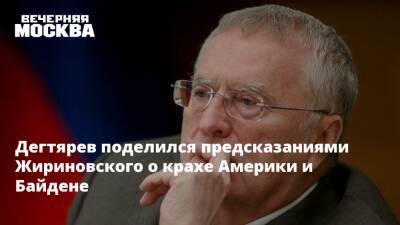 Дегтярев поделился предсказаниями Жириновского о крахе Америки и Байдене