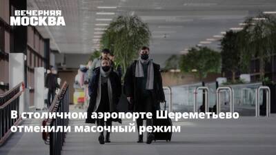 В столичном аэропорте Шереметьево отменили масочный режим