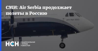 СМИ: Air Serbia продолжает полеты в Россию