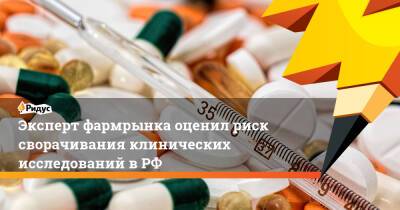 Эксперт фармрынка оценил риск сворачивания клинических исследований в РФ