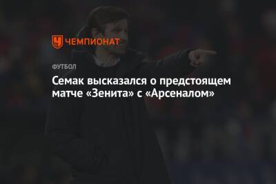 Семак высказался о предстоящем матче «Зенита» с «Арсеналом»