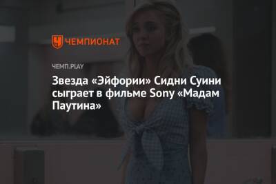 Звезда «Эйфории» Сидни Суини сыграет в фильме Sony «Мадам Паутина»