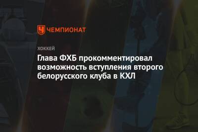 Глава ФХБ прокомментировал возможность вступления второго белорусского клуба в КХЛ