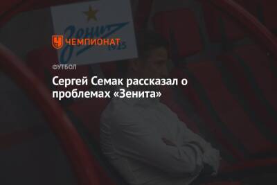 Сергей Семак рассказал о проблемах «Зенита»