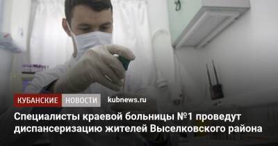 Специалисты краевой больницы №1 проведут диспансеризацию жителей Выселковского района