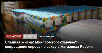 Сладкая жизнь: Минпромторг отмечает сокращение спроса на сахар в магазинах России