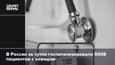 В России за сутки госпитализировали 5008 пациентов с ковидом - secretmag.ru - Россия