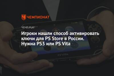 Игроки нашли способ активировать ключи для PS Store в России. Нужна PS3 или PS Vita