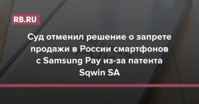 Суд отменил решение о запрете продажи в России смартфонов с Samsung Pay из-за патента Sqwin SA