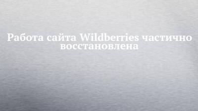 Работа сайта Wildberries частично восстановлена