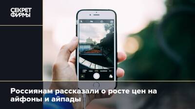 Россиянам рассказали о росте цен на айфоны и айпады - secretmag.ru