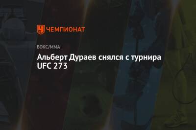 Альберт Дураев снялся с турнира UFC 273
