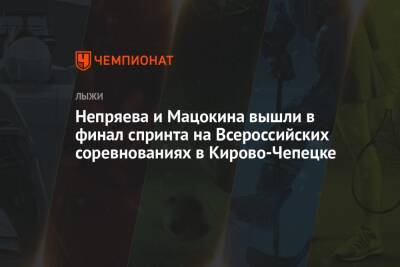 Непряева и Мацокина вышли в финал спринта на Всероссийских соревнованиях в Кирово-Чепецке