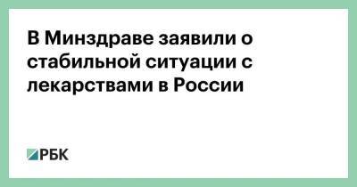 В Минздраве заявили о стабильной ситуации с лекарствами в России