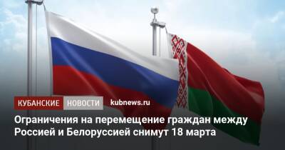 Владимир Путин - Михаил Мишустин - Ограничения на перемещение граждан между Россией и Белоруссией снимут 18 марта - kubnews.ru - Россия - Белоруссия