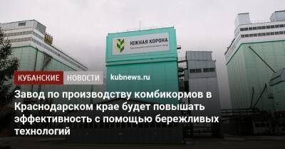 Завод по производству комбикормов в Краснодарском крае будет повышать эффективность с помощью бережливых технологий