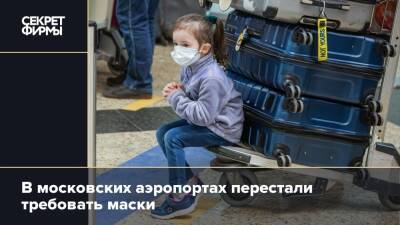 В московских аэропортах перестали требовать маски - secretmag.ru - Россия - Московская обл.