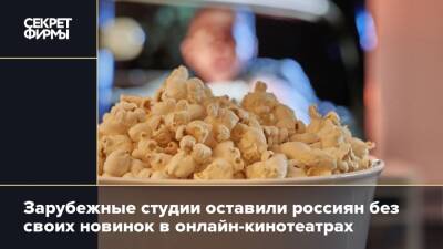 Зарубежные студии оставили россиян без своих новинок в онлайн-кинотеатрах