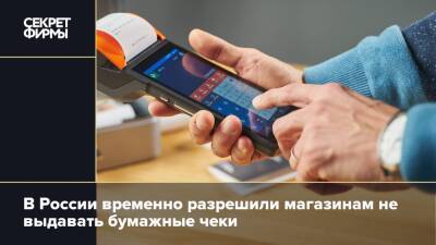 В России временно разрешили магазинам не выдавать бумажные чеки