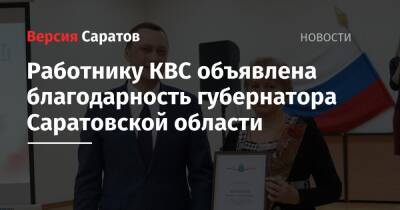 Работнику КВС объявлена благодарность губернатора Саратовской области