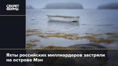 Яхты российских миллиардеров застряли на острове Мэн