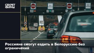 Михаил Мишустин - Россияне смогут ездить в Белоруссию без ограничений - secretmag.ru - Россия - Белоруссия