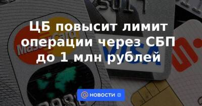 ЦБ повысит лимит операции через СБП до 1 млн рублей