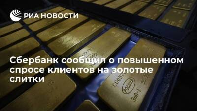 Спрос на золотые слитки среди клиентов Сбербанка вырос в 30 раз после отмены НДС