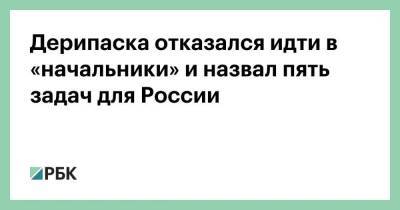 Дерипаска отказался идти в «начальники» и назвал пять задач для России